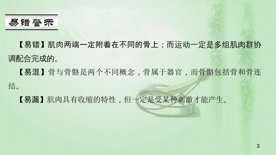 八年级生物上册 第五单元 第二章 第一节 动物的运动优质课件 （新版）新人教版_第3页