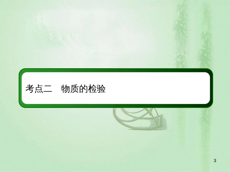 高考化学总复习 第十章 化学实验 10-2-2 考点二 物质的检验优质课件 新人教版_第3页