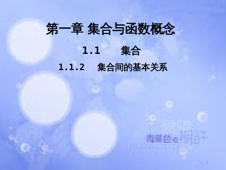 高中数学 第一章 集合与函数概念 1.1 集合 1.1.2 集合间的基本关系课件1 新人教A版必修1_第1页