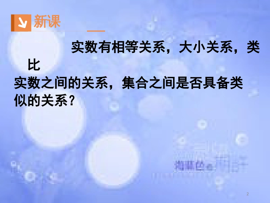 高中数学 第一章 集合与函数概念 1.1 集合 1.1.2 集合间的基本关系课件1 新人教A版必修1_第2页