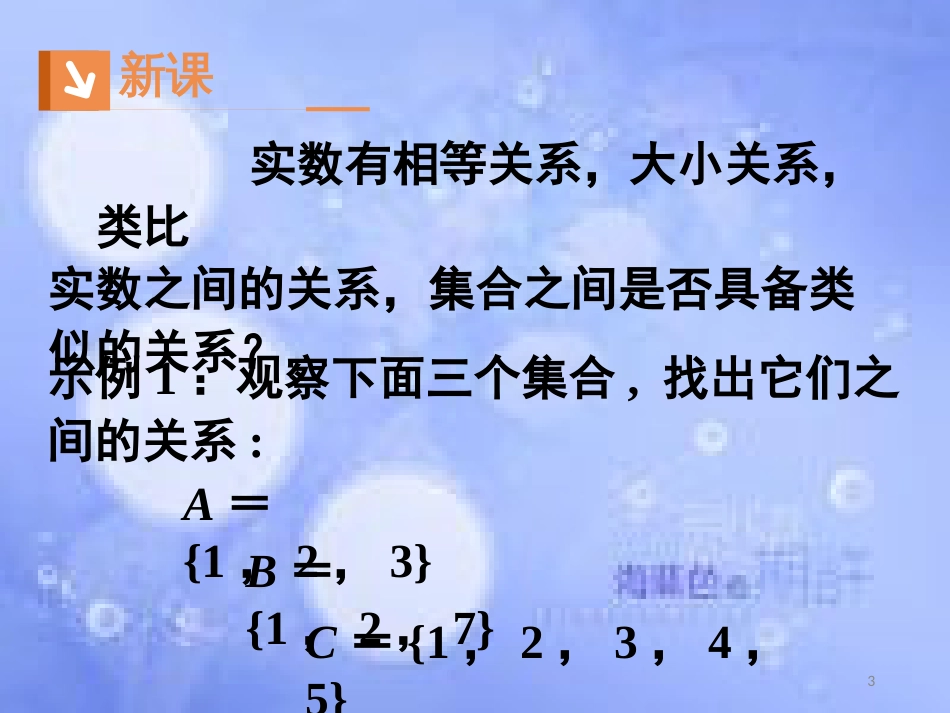 高中数学 第一章 集合与函数概念 1.1 集合 1.1.2 集合间的基本关系课件1 新人教A版必修1_第3页