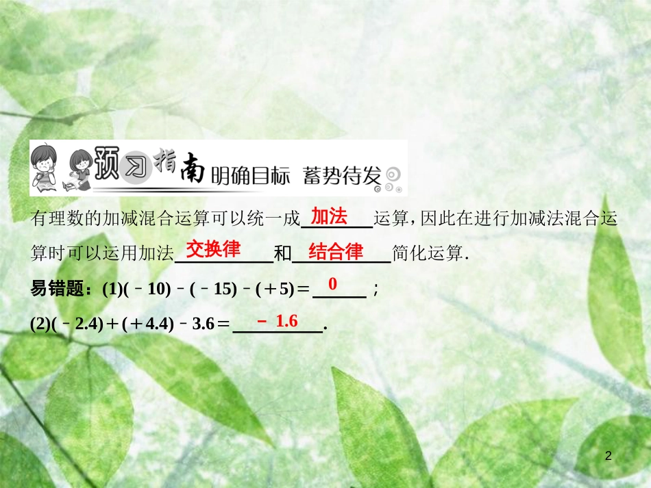 七年级数学上册 第2章 有理数及其运算 6 有理数的加减混合运算（第2课时）优质课件 （新版）北师大版_第2页