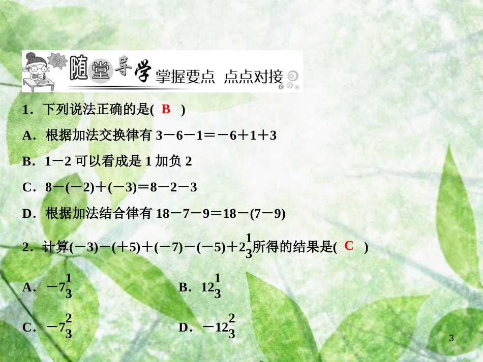 七年级数学上册 第2章 有理数及其运算 6 有理数的加减混合运算（第2课时）优质课件 （新版）北师大版_第3页