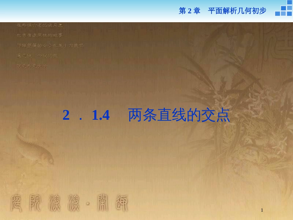 高中数学 第2章 平面解析几何初步 2.1 直线与方程 2.1.4 两条直线的交点优质课件 苏教版必修2_第1页