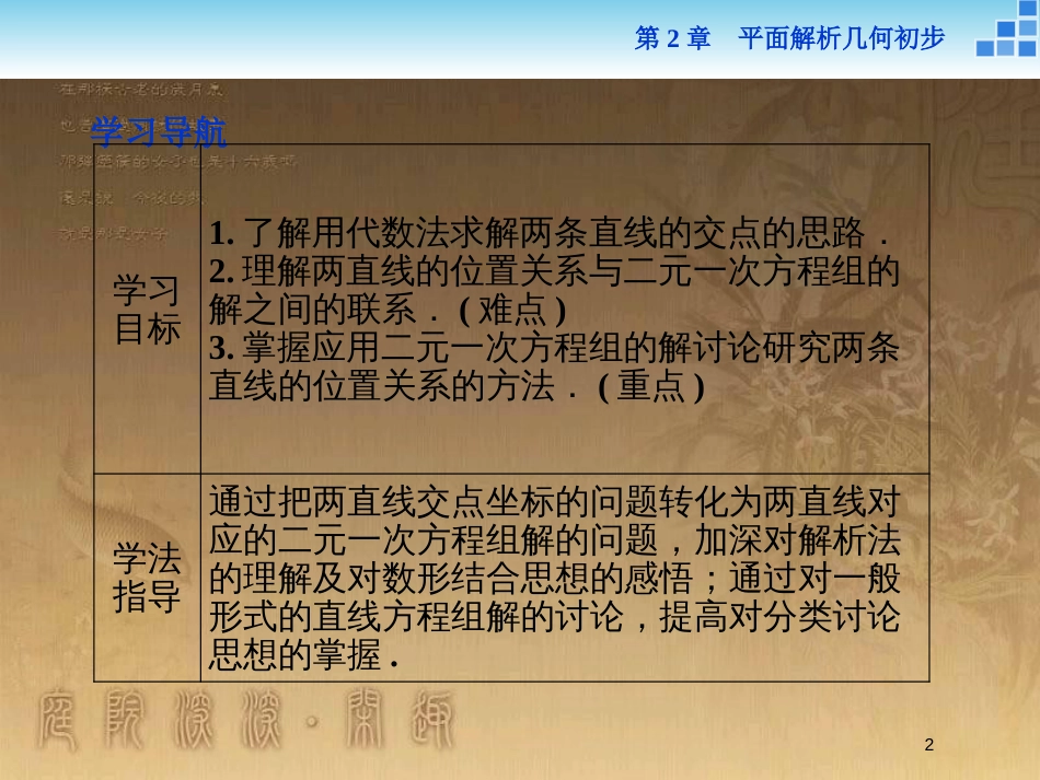 高中数学 第2章 平面解析几何初步 2.1 直线与方程 2.1.4 两条直线的交点优质课件 苏教版必修2_第2页