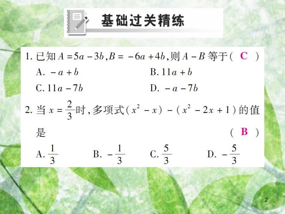 七年级数学上册 第二章 整式的加减 2.2 整式的加减（第3课时）练习优质课件 （新版）新人教版_第2页