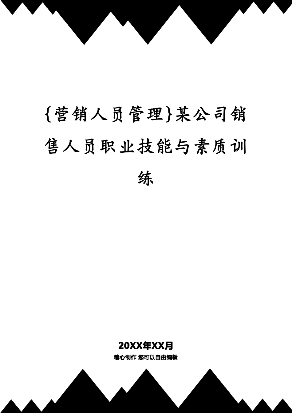 某公司销售人员职业技能与素质训练_第1页