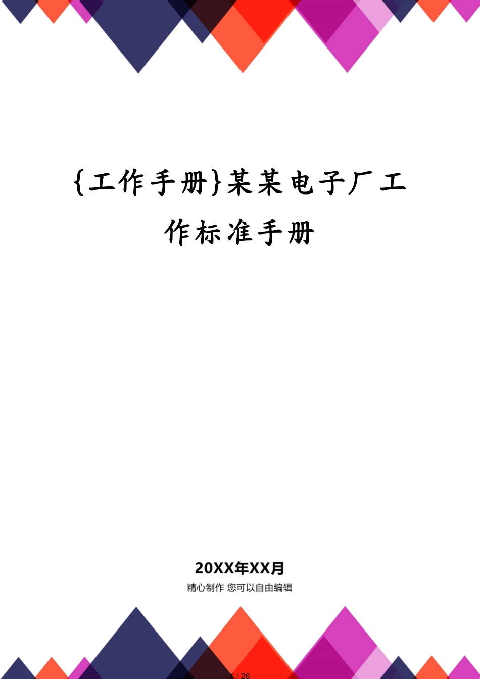 某某电子厂工作标准手册_第1页