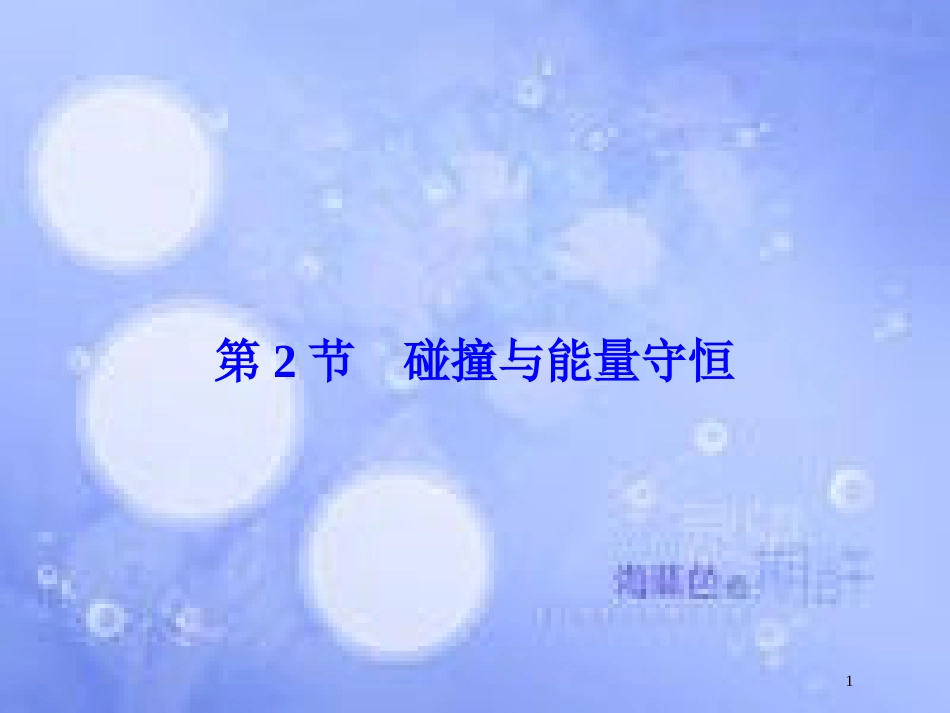 高考物理大一轮复习 第6章 碰撞 动量守恒定律 第2节 碰撞与能量守恒课件[共70页]_第1页
