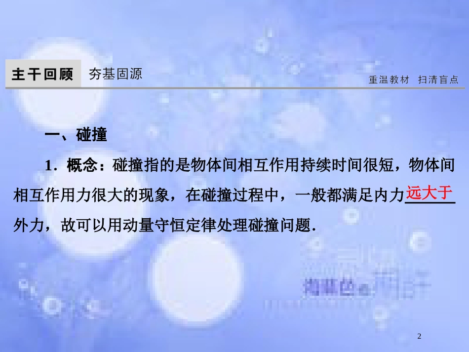 高考物理大一轮复习 第6章 碰撞 动量守恒定律 第2节 碰撞与能量守恒课件[共70页]_第2页