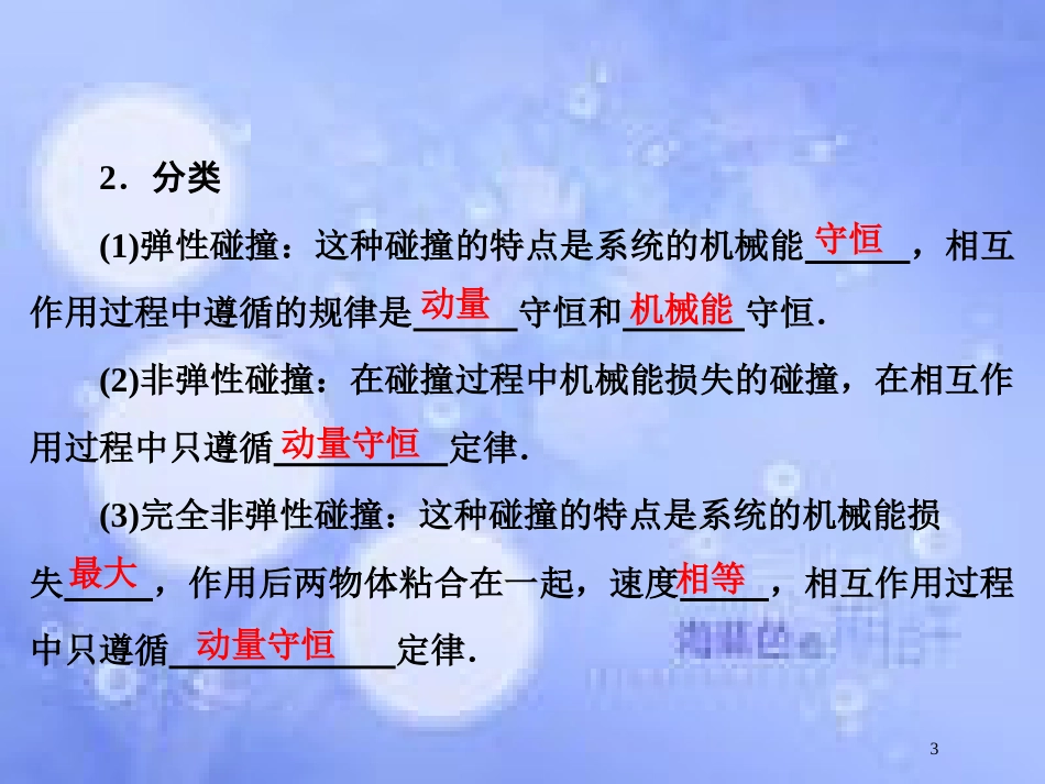 高考物理大一轮复习 第6章 碰撞 动量守恒定律 第2节 碰撞与能量守恒课件[共70页]_第3页