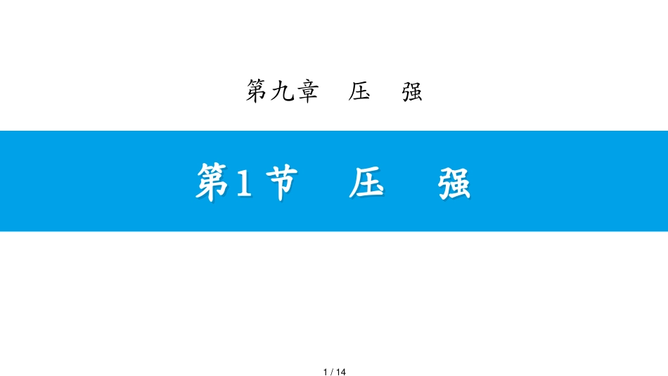 第1节　压　强[共14页]_第1页