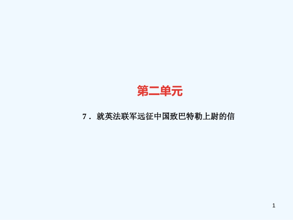 （广东专版）九年级语文上册 第二单元 7 就英法联军远征中国致巴特勒上尉的信习题优质课件 新人教版_第1页
