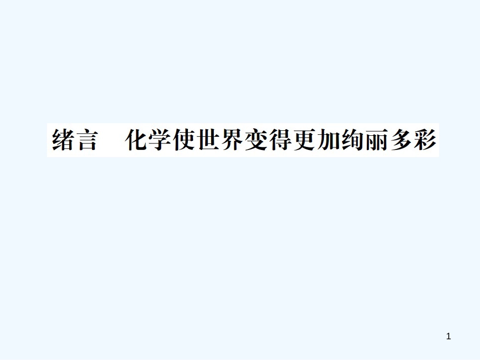 九年级化学上册 绪言 化学使世界变得更加绚丽多彩（增分课练）习题优质课件 （新版）新人教版_第1页