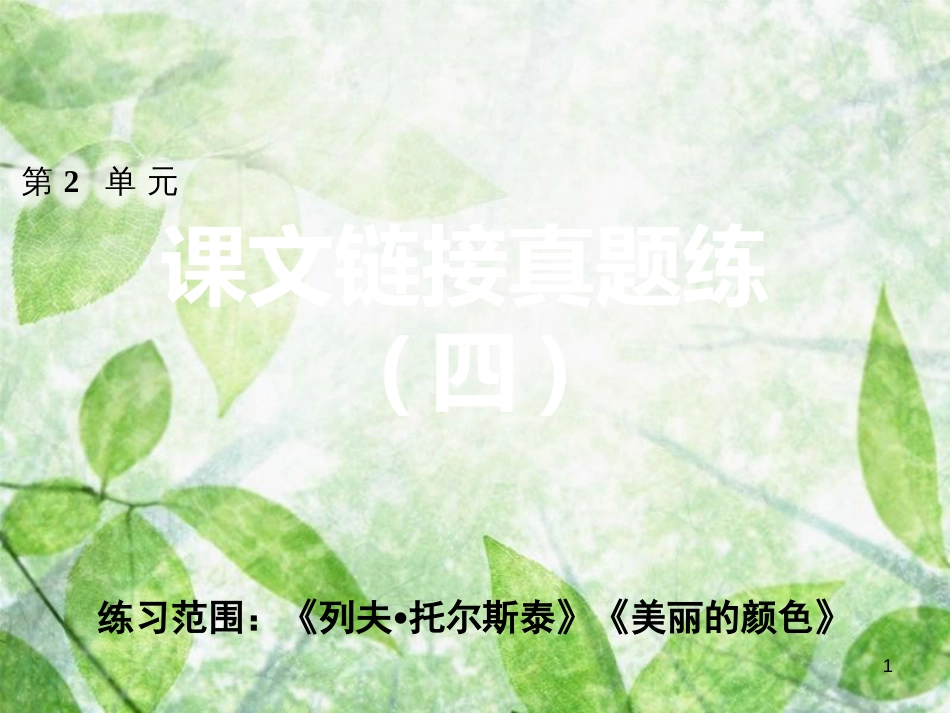 八年级语文上册 第二单元课文链接真题练（四）优质课件 新人教版_第1页