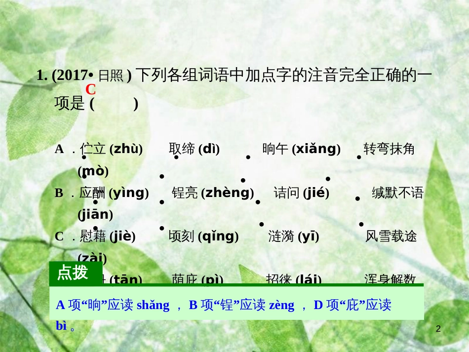 八年级语文上册 第二单元课文链接真题练（四）优质课件 新人教版_第2页