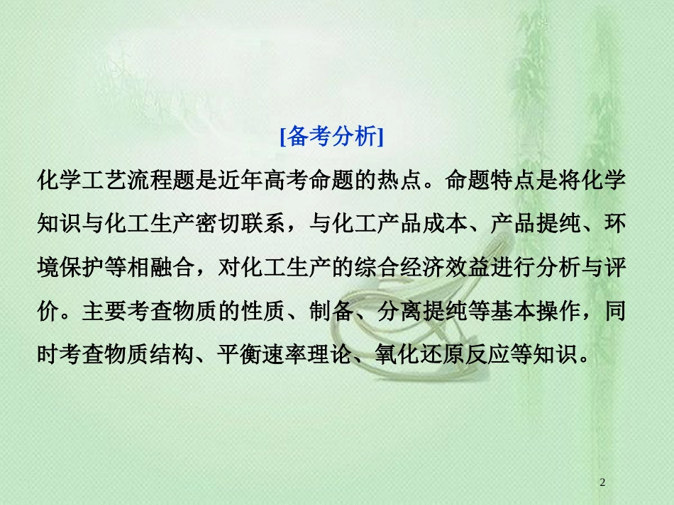 高考化学一轮复习 第4章 材料家族中的元素突破全国卷专题讲座（四）优质课件 鲁科版_第2页