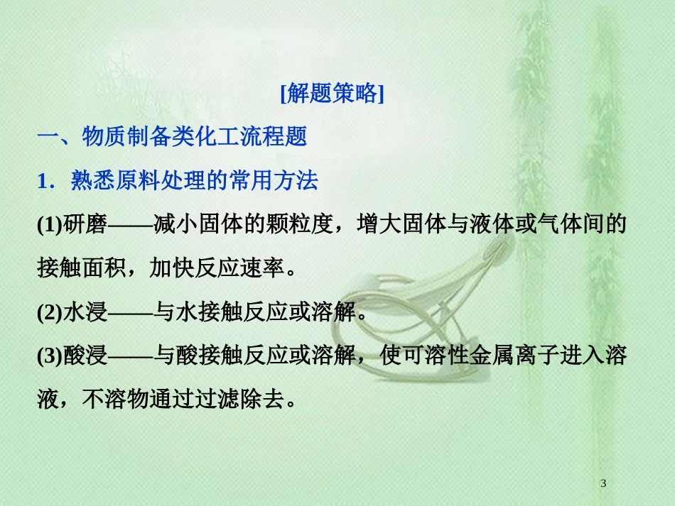 高考化学一轮复习 第4章 材料家族中的元素突破全国卷专题讲座（四）优质课件 鲁科版_第3页