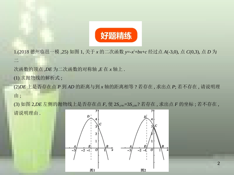 （山东专版）2019版中考数学总复习 第八章 专题拓展 8.5 二次函数综合问题（试卷部分）优质课件_第2页