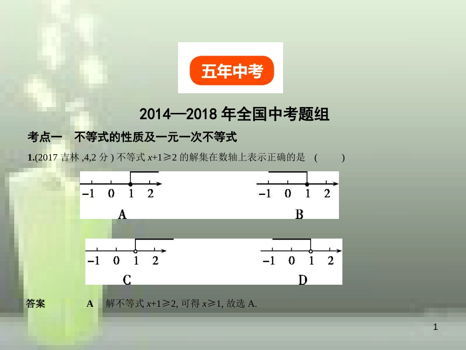 2019年中考数学复习 第二章 方程组与不等式组 2.4 一元一次不等式（组）（试卷部分）优质课件_第1页