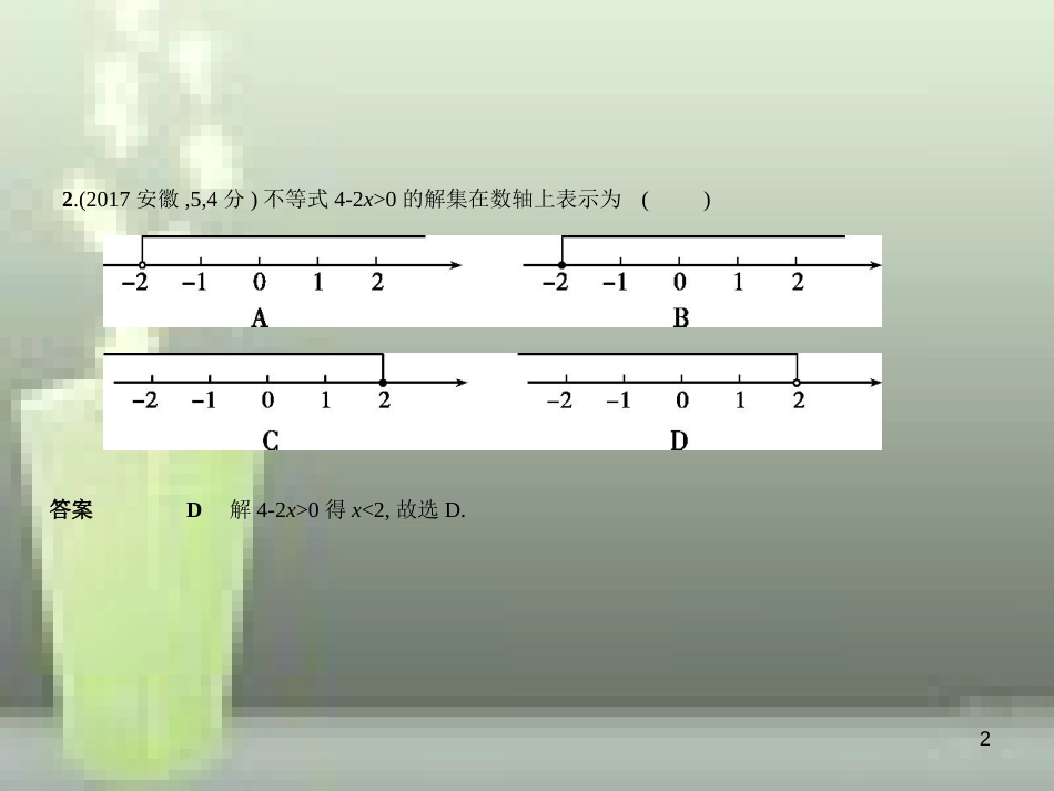 2019年中考数学复习 第二章 方程组与不等式组 2.4 一元一次不等式（组）（试卷部分）优质课件_第2页