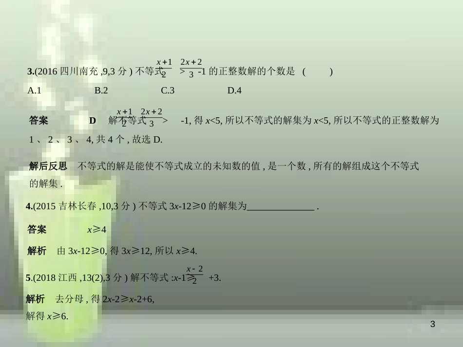 2019年中考数学复习 第二章 方程组与不等式组 2.4 一元一次不等式（组）（试卷部分）优质课件_第3页