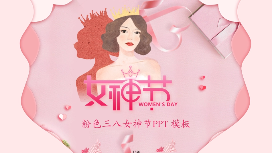 粉色三八妇女节38女神节美容护理化妆品时尚行业PPT模板[共25页]_第1页