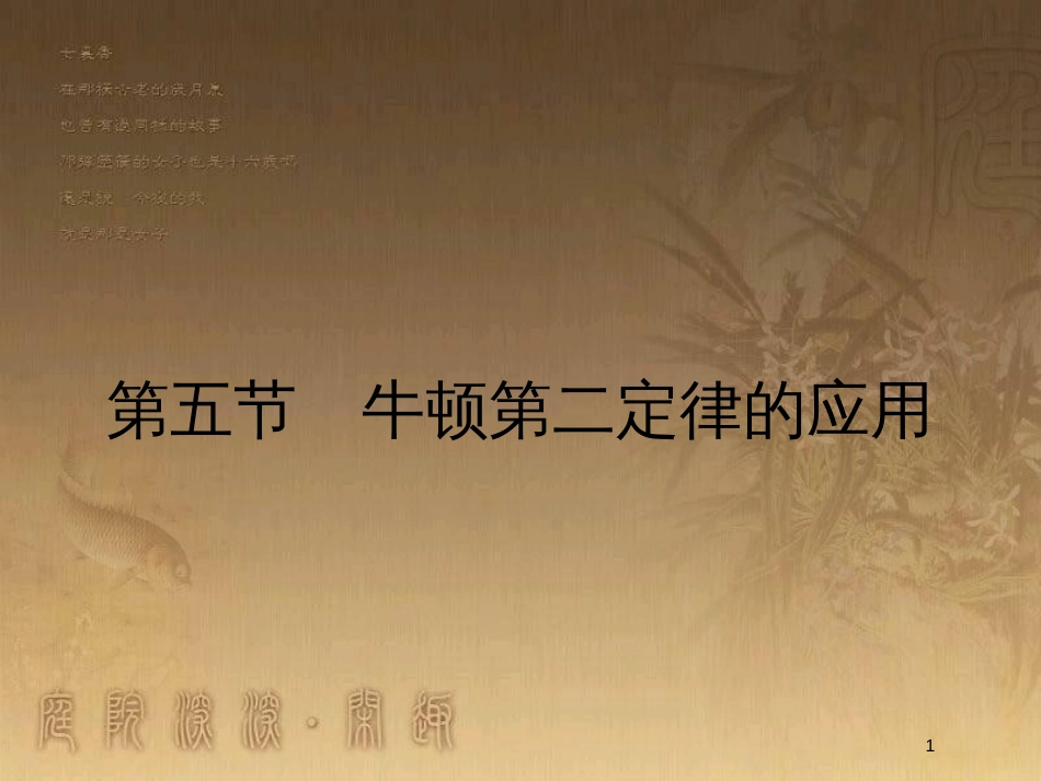 高中物理 第四章 力与运动 4.5 牛顿第二定律的应用优质课件 粤教版必修1_第1页