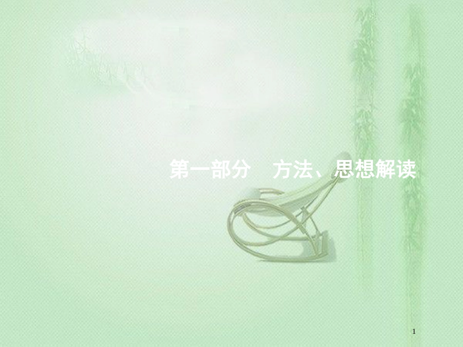高考数学二轮复习 第一部分 方法、思想解读 第1讲 选择题、填空题的解法优质课件 文_第1页