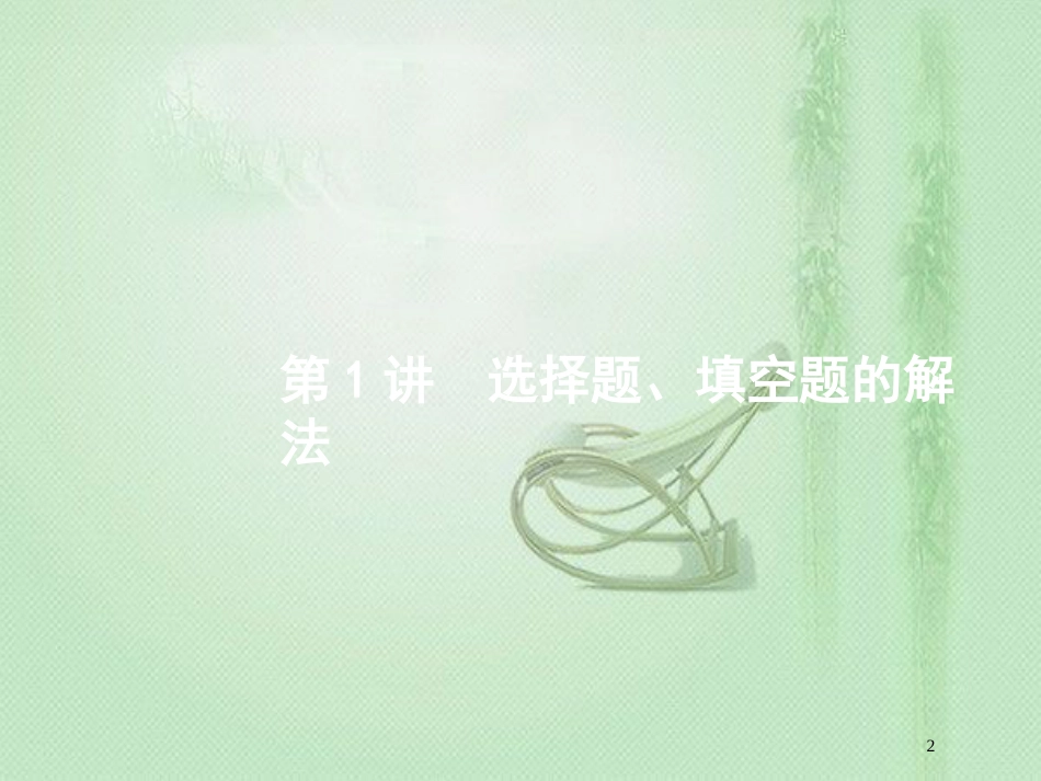高考数学二轮复习 第一部分 方法、思想解读 第1讲 选择题、填空题的解法优质课件 文_第2页