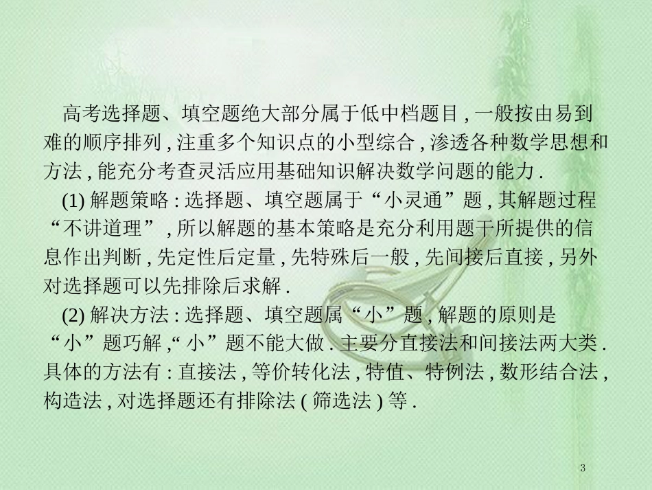 高考数学二轮复习 第一部分 方法、思想解读 第1讲 选择题、填空题的解法优质课件 文_第3页