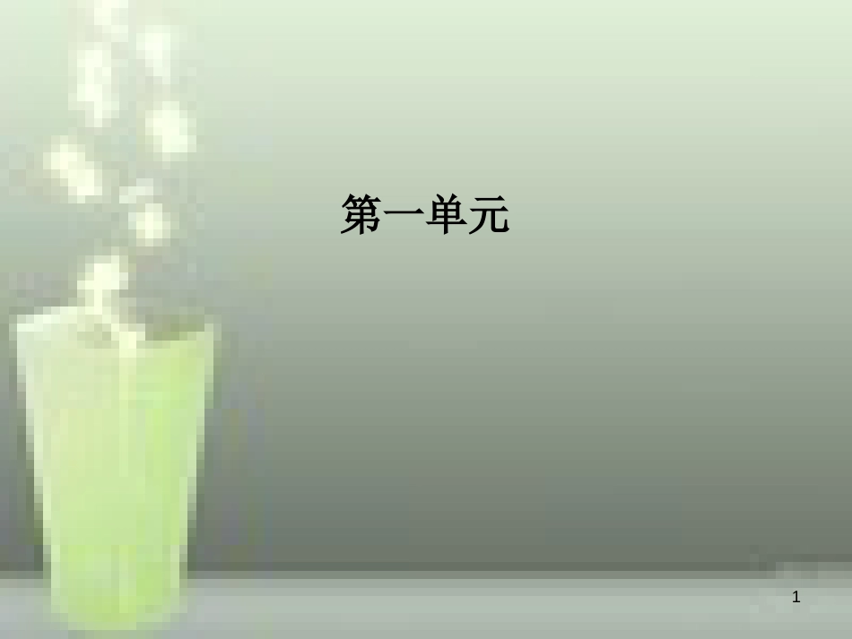 -高中语文 第一单元 3 大堰河-我的保姆优质课件 新人教版必修1_第1页