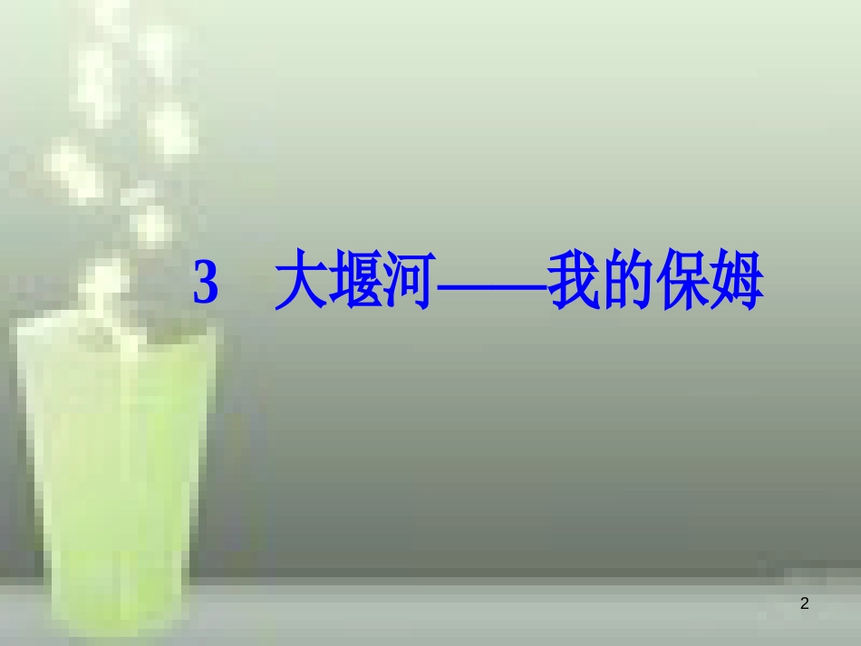 -高中语文 第一单元 3 大堰河-我的保姆优质课件 新人教版必修1_第2页
