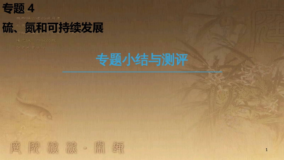 高中化学 专题3 从矿物到基础材料专题小结与测评优质课件 苏教版必修1_第1页