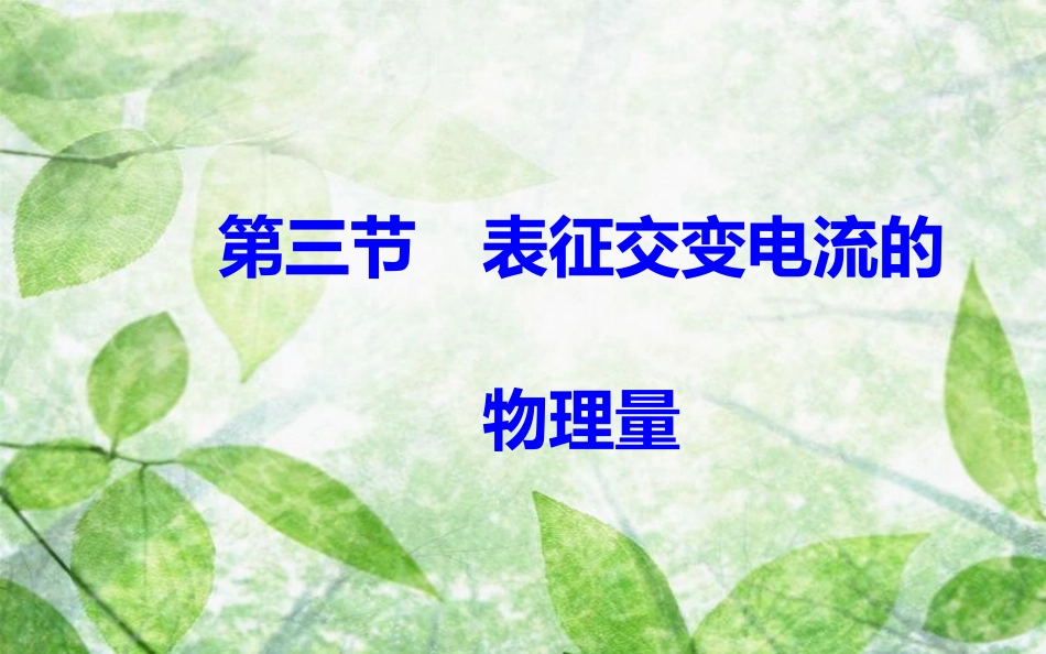 高中物理 第二章 交变电流 第三节 表征交变电流的物理量优质课件 粤教版选修3-2_第2页