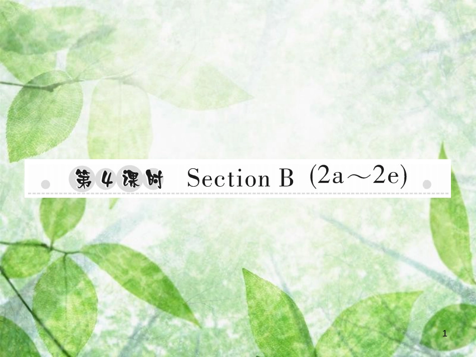 八年级英语上册 Unit 1 Where did you go on vacation（第4课时）Section B（2a-2e）习题优质课件 （新版）人教新目标版_第1页