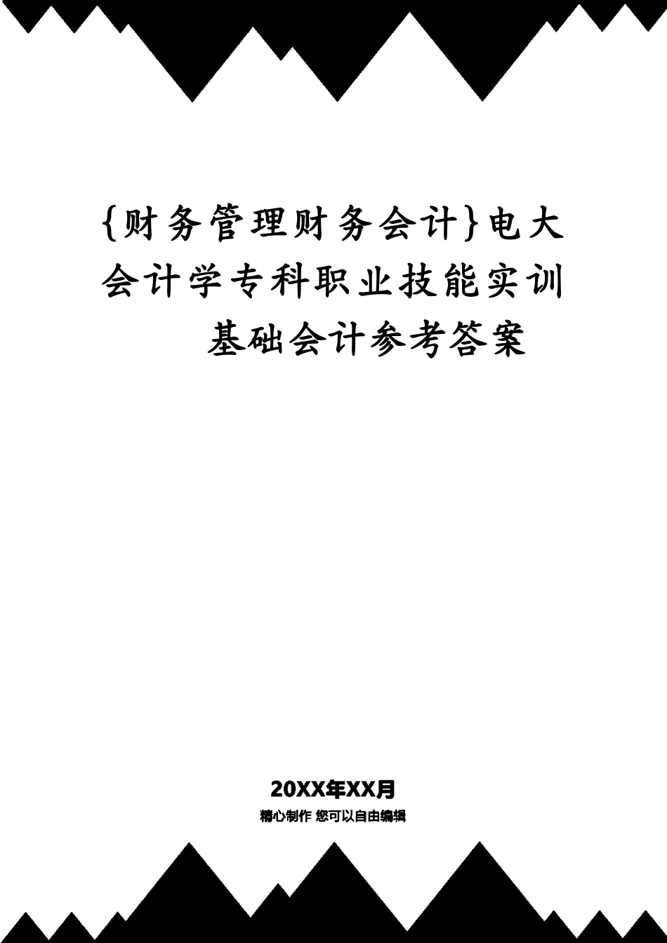 电大会计学专科职业技能实训基础会计答案_第1页