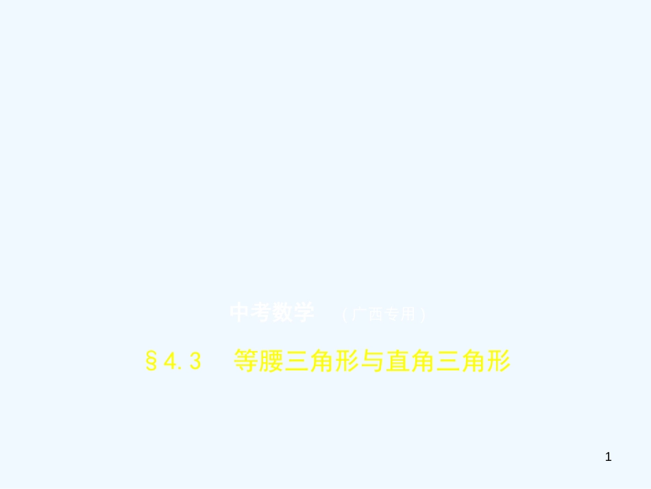 （广西专用）2019年中考数学复习 第四章 图形的认识 4.3 等腰三角形与直角三角形（试卷部分）优质课件_第1页