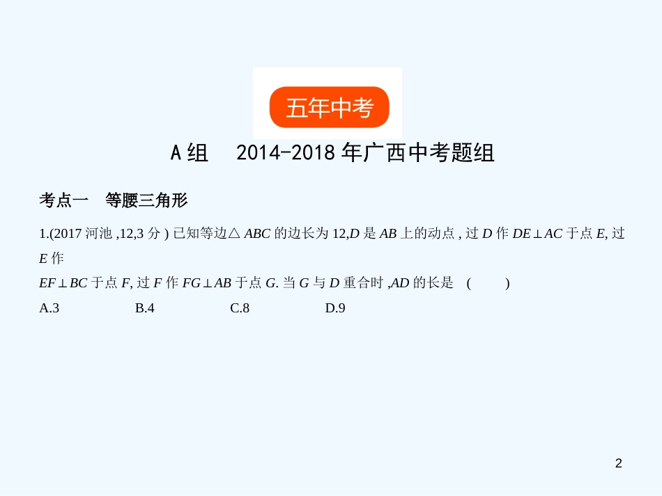 （广西专用）2019年中考数学复习 第四章 图形的认识 4.3 等腰三角形与直角三角形（试卷部分）优质课件_第2页