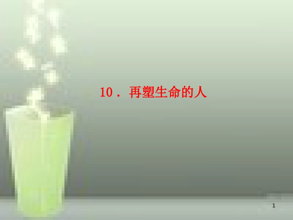 （玉林专版）七年级语文上册 第三单元 10 再塑生命的人习题优质课件 新人教版_第1页