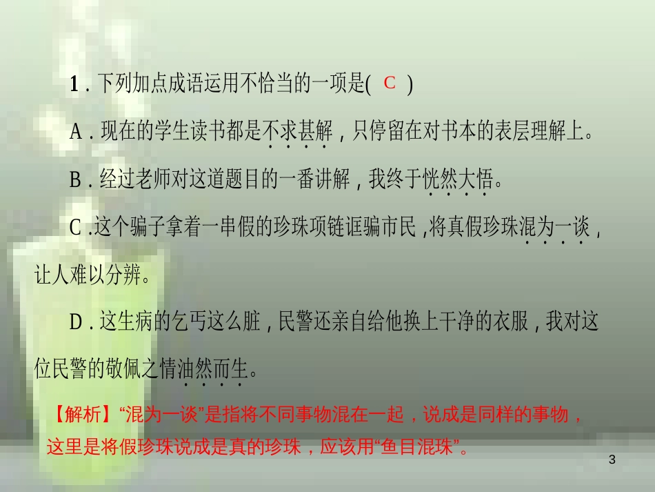 （玉林专版）七年级语文上册 第三单元 10 再塑生命的人习题优质课件 新人教版_第3页