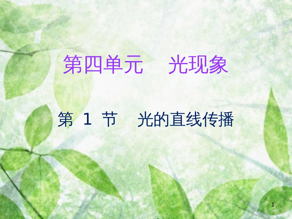2018年八年级物理上册 第四章 第1节 光的直线传播习题优质课件 （新版）新人教版_第1页