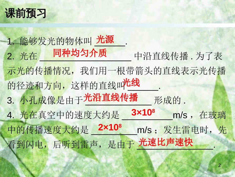 2018年八年级物理上册 第四章 第1节 光的直线传播习题优质课件 （新版）新人教版_第2页