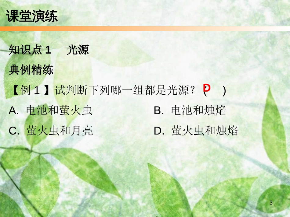 2018年八年级物理上册 第四章 第1节 光的直线传播习题优质课件 （新版）新人教版_第3页