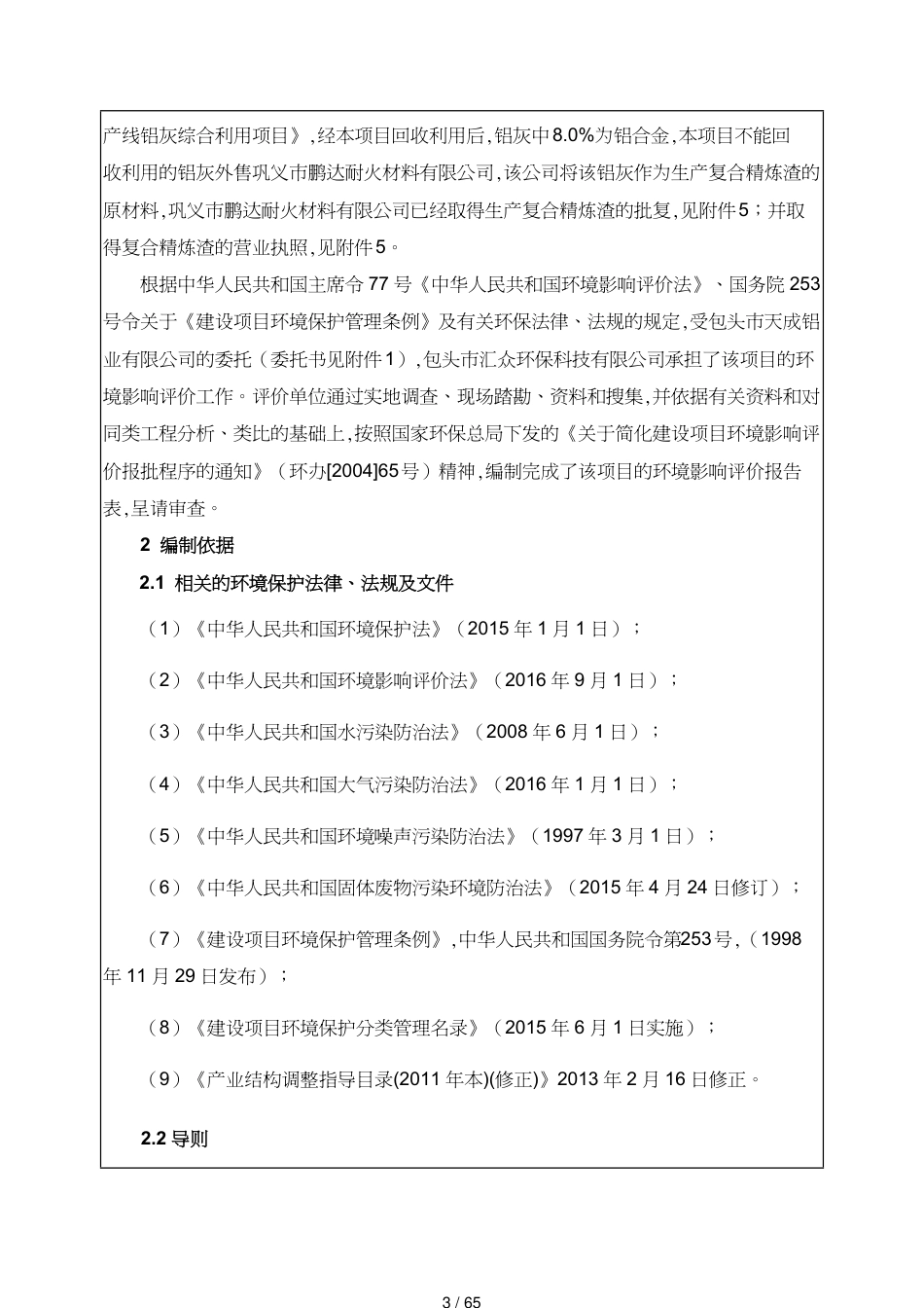 包头市天成铝业公司年产42万吨铝合金深加工生产线铝灰综合利用项目_第3页