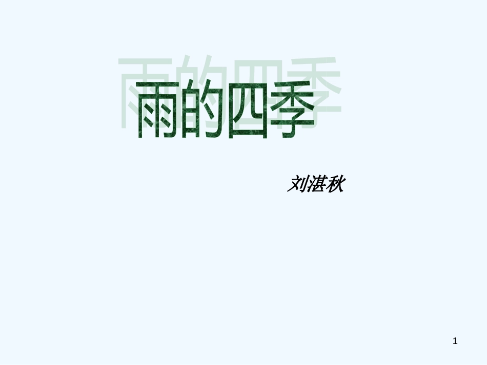 七年级语文上册 第一单元 3《雨的四季》优质课件 新人教版_第1页