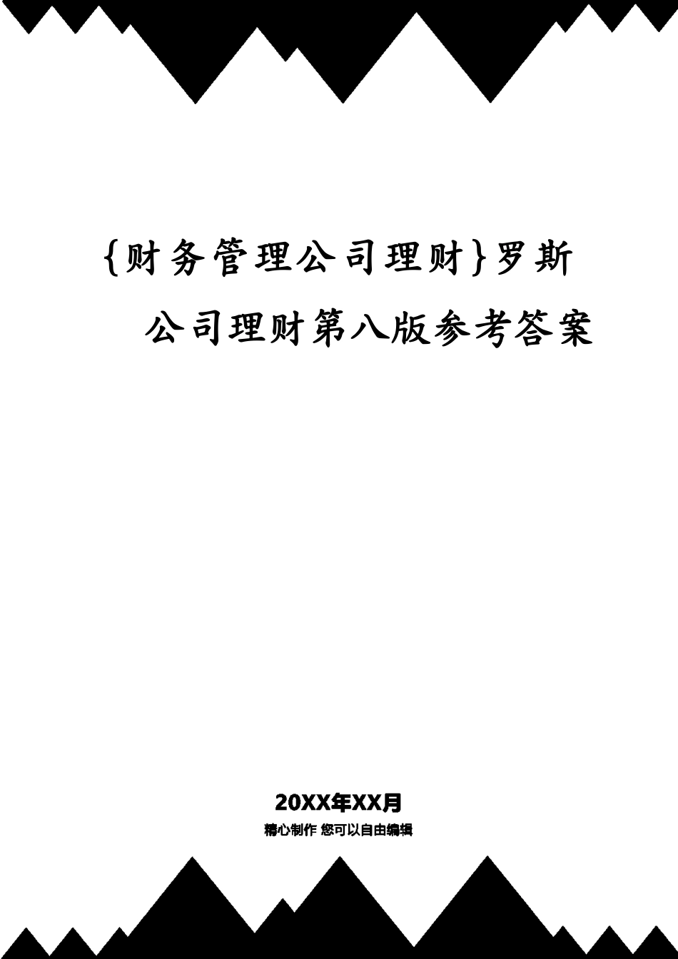 罗斯公司理财第八版答案_第1页