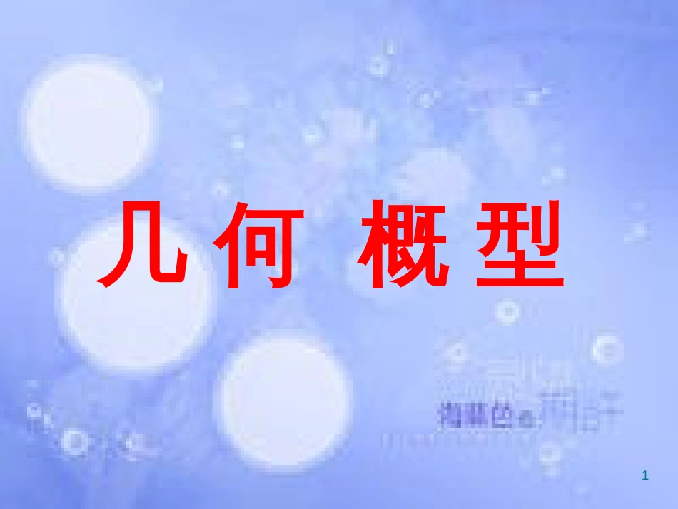 甘肃省武威市高中数学 第三章 概率 3.3.1 几何概型课件 新人教A版必修3_第1页