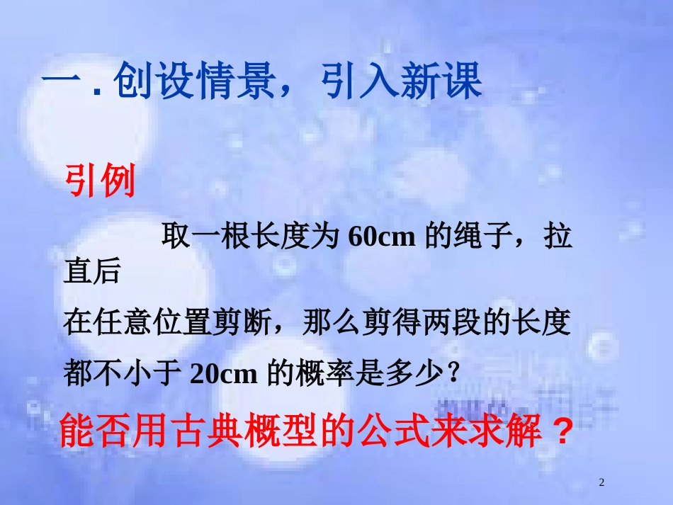 甘肃省武威市高中数学 第三章 概率 3.3.1 几何概型课件 新人教A版必修3_第2页