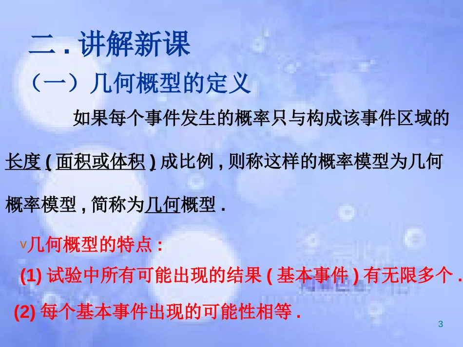 甘肃省武威市高中数学 第三章 概率 3.3.1 几何概型课件 新人教A版必修3_第3页